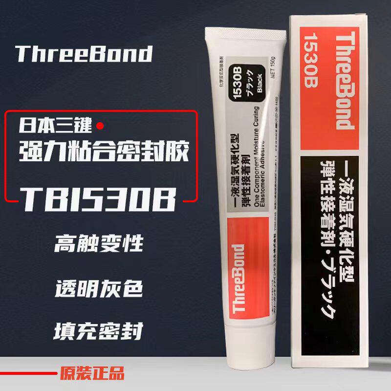 日本ThreeBond三键TB-1530B强力胶水 弹性接着剂 灰黑色硅胶