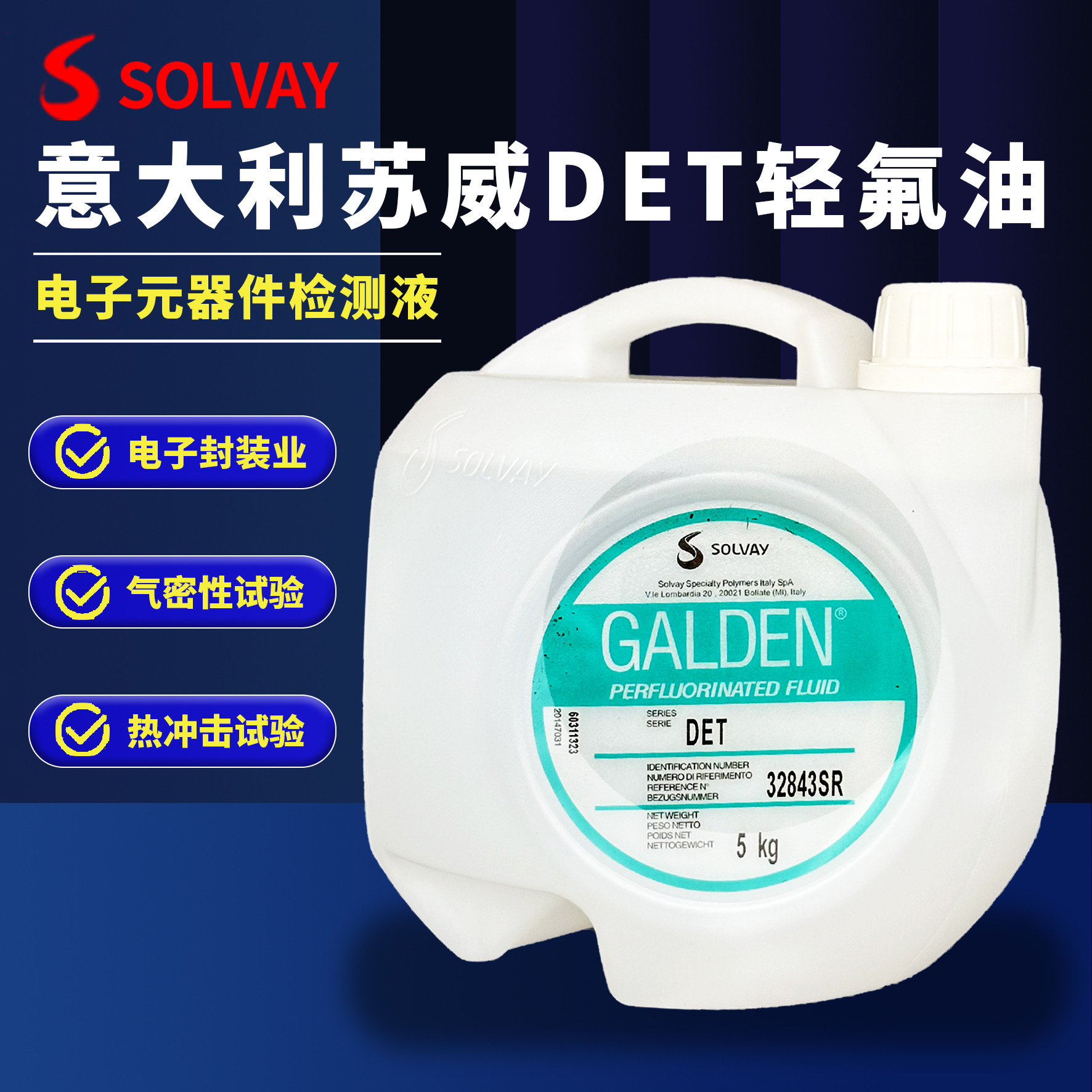 意大利苏威GALDEN DET轻氟油密封测试 电子元器件检测液5KG/桶