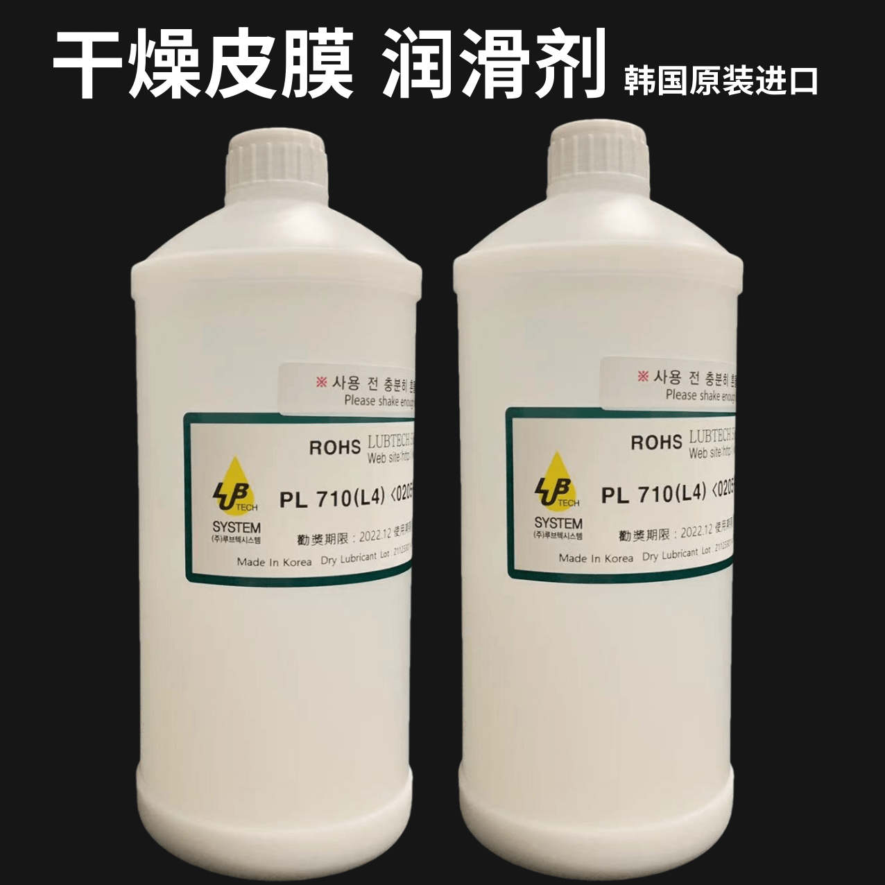 原装进口韩国LUBTECH PL 710(L4) 精密部件装配速干性皮膜油