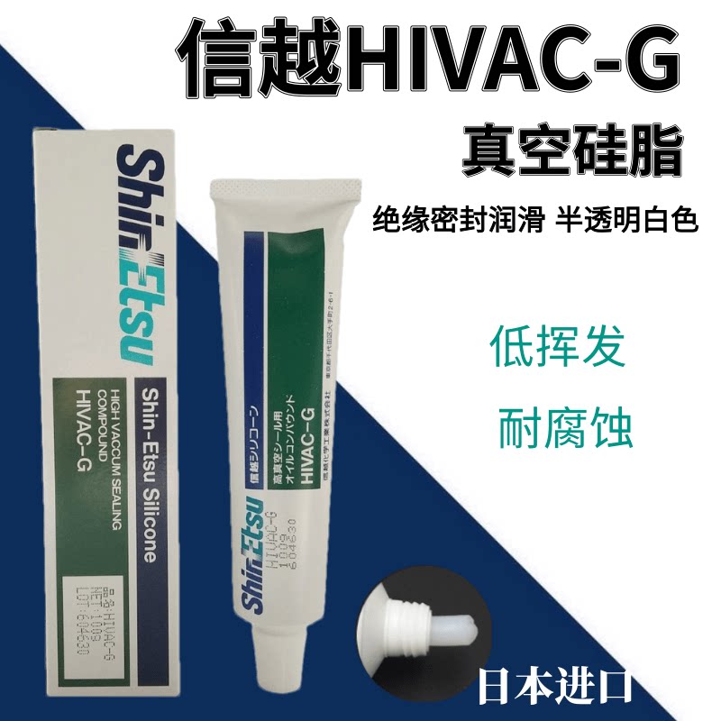 日本信越HIVAC-G真空油高真空硅脂垫圈接缝处真空密封脂HIVAC-G