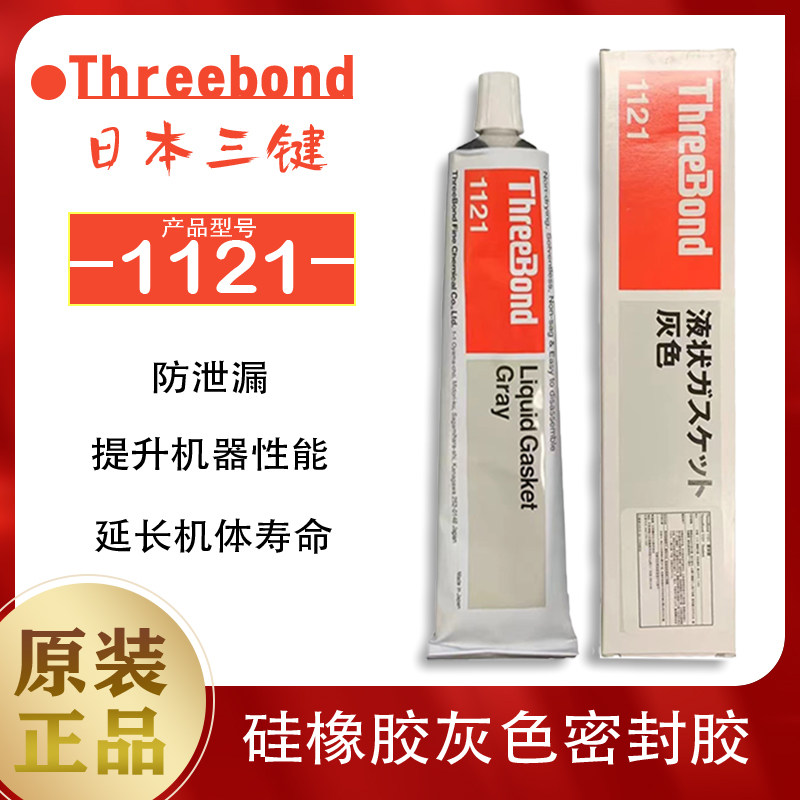 原装进口日本Threebond三键TB1121膏状耐油无溶剂不干性密封胶水