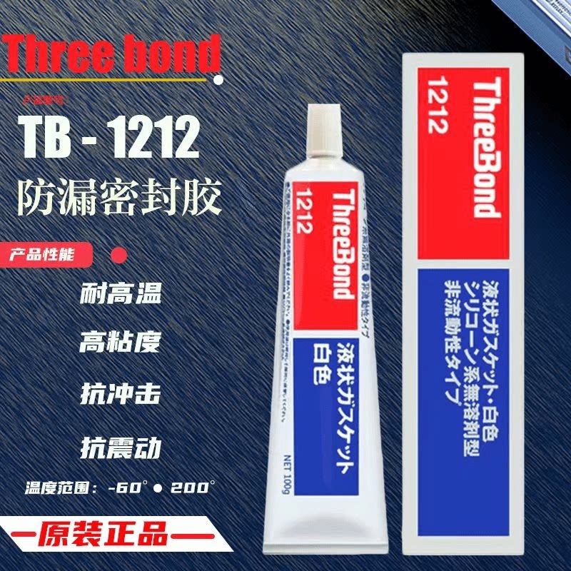 原装正品日本三键threebond 1212，三键1212密封用电子白胶TB1212