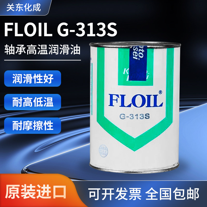 关东化成FLOIL G-313S/G-311S齿轮润滑脂微型轴承润滑油高温润滑