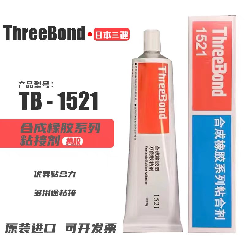 三键TB1521胶水ThreeBond1521合成橡胶系列粘合剂黄胶原装正品