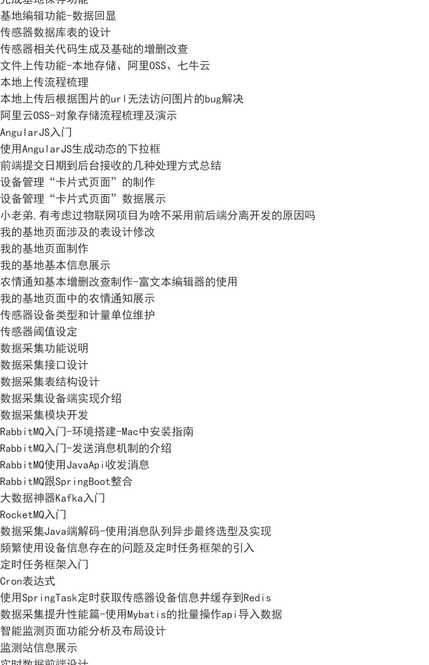 智慧农业物联网可视化java项目实战开发运维视频教程+源码笔记