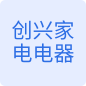 创兴家电电器电器店