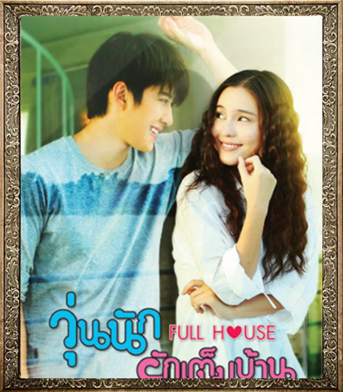 Taiopera Romance Full House Thai Edition Romantic Full House Romantic Life Chinese Propaganda Painting