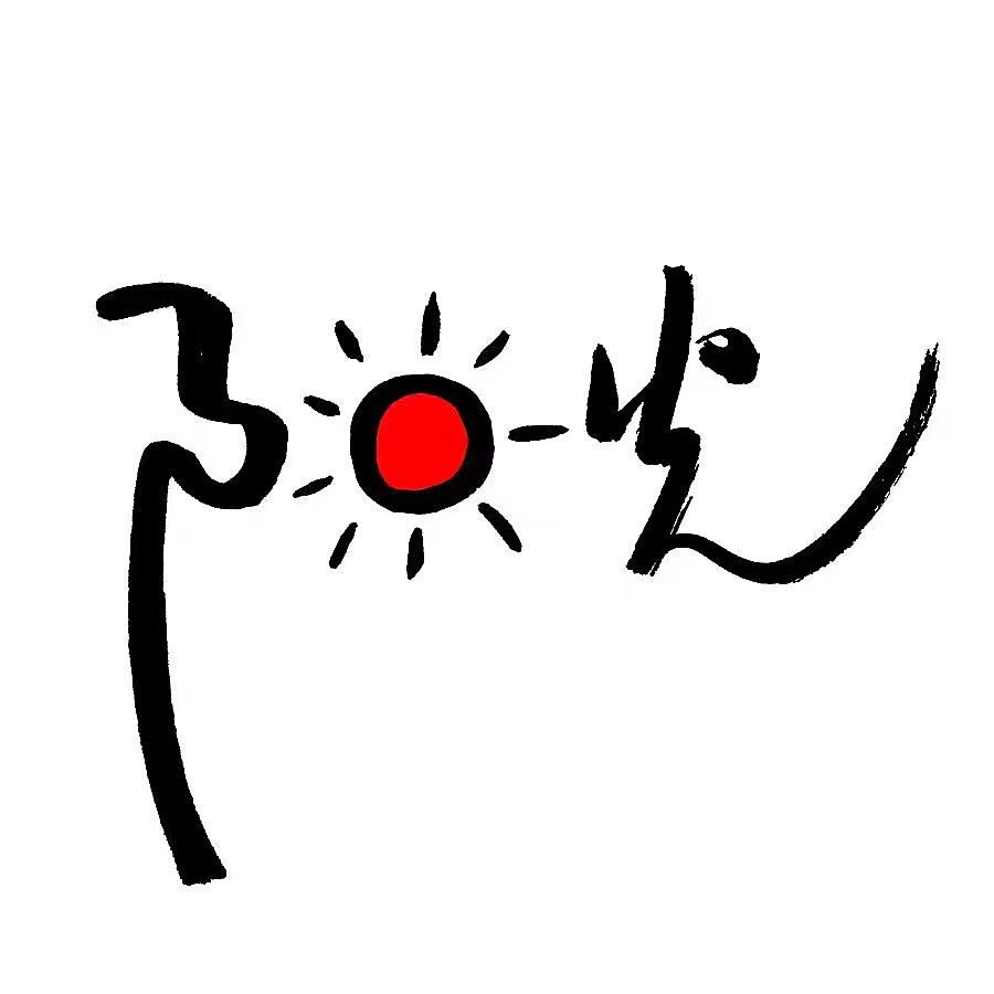阳光户外甄选