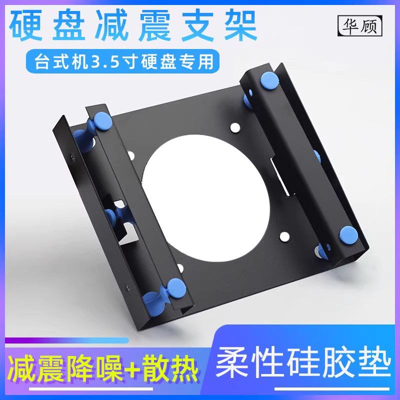 Huagu 3.5inch Mechanical Hard Drive Bracket 2.5inch Solid-State Shock-Absorbing Desktop Host Optical Drive Bay 5.25 Shock-Proof Bracket Huagu 3.5inch Mechanical Hard Drive Bracket 2.5inch Solid-State Shock-Absorbing Desktop Host Optical Drive Bay 5.25 Shock-Proof Bracket