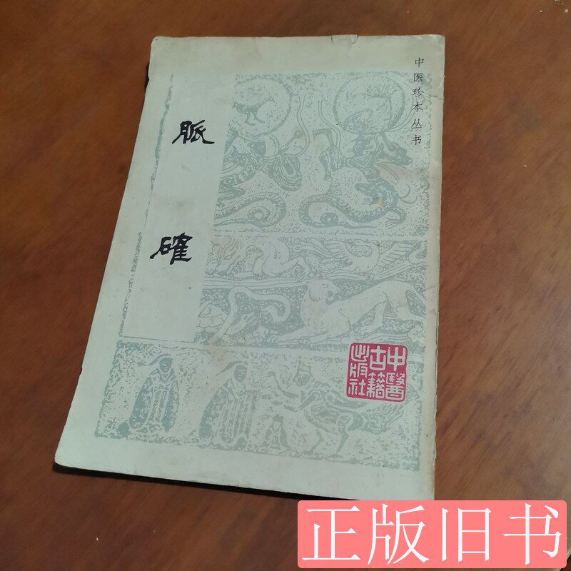 脉确 黄研 1981中医古籍出版社9787100000000