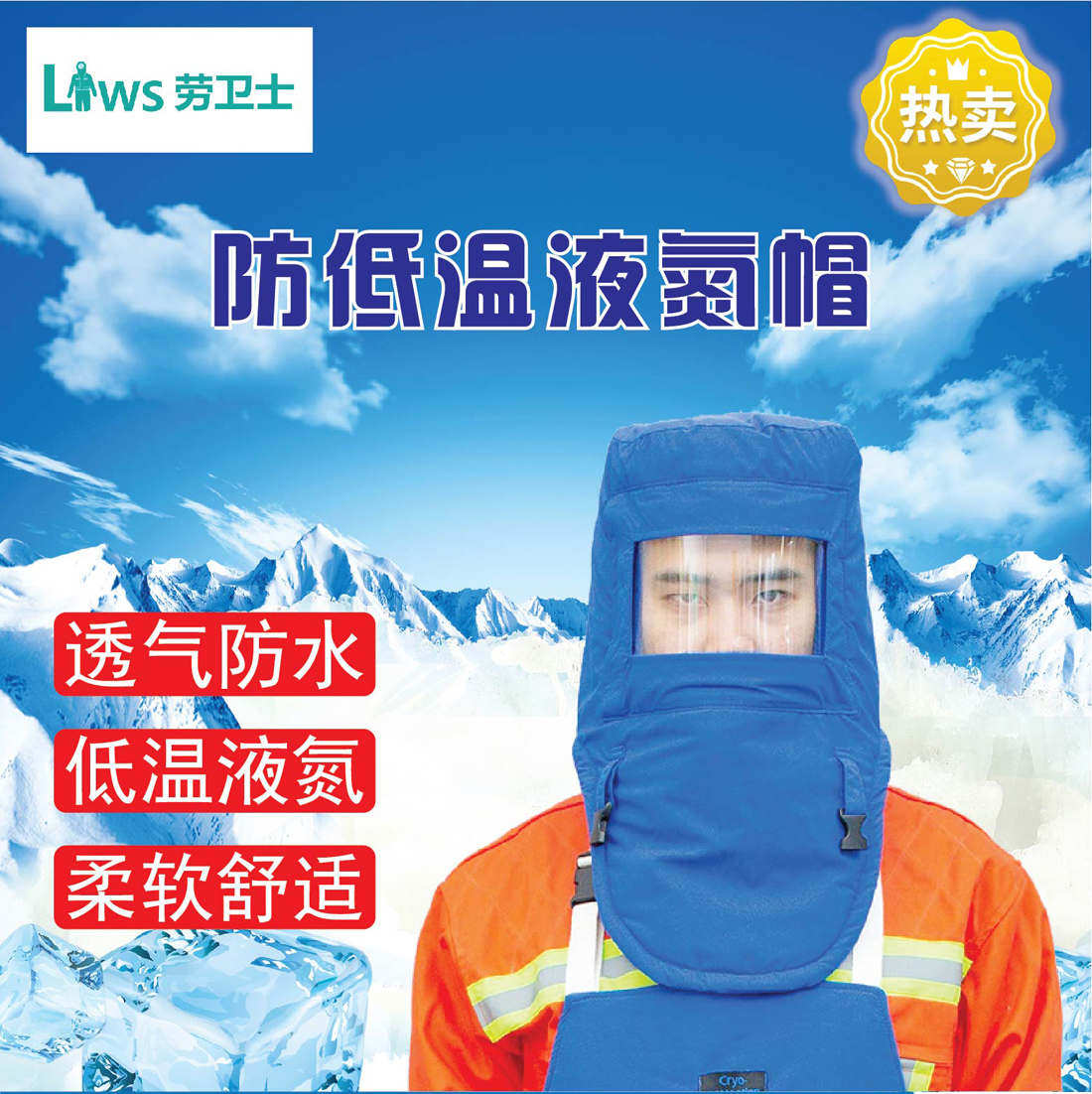劳卫士耐低温防护头罩防液氮帽DW-LWS-013冷库工作加气站低温服用