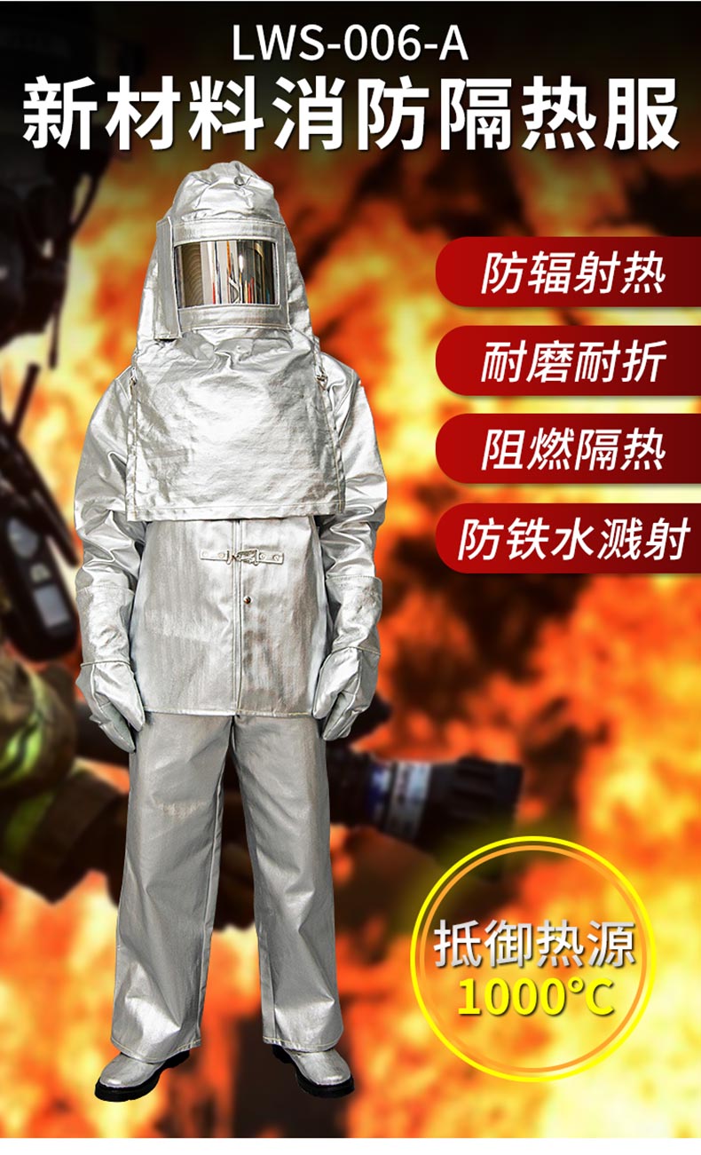 劳卫士LWS-006-A芳纶消防服隔热1000度高温服铝箔分体防辐射热