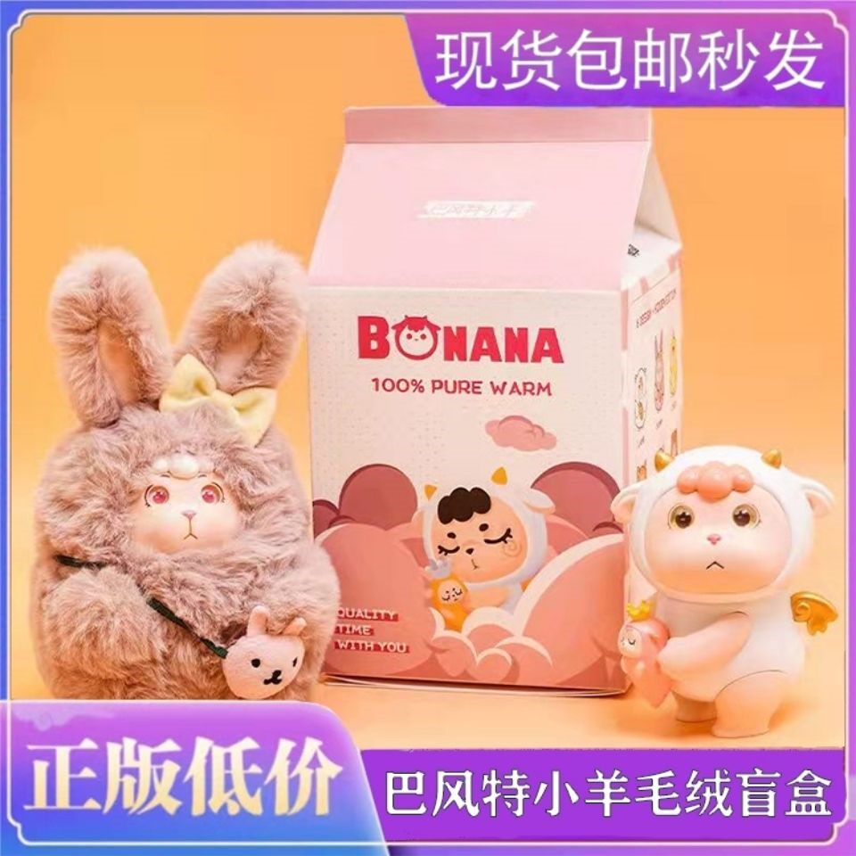 Barwind Little Sheep Blind Box genuine Bonana Fat fart Little sheep Chater to play with children's cashmere toy 