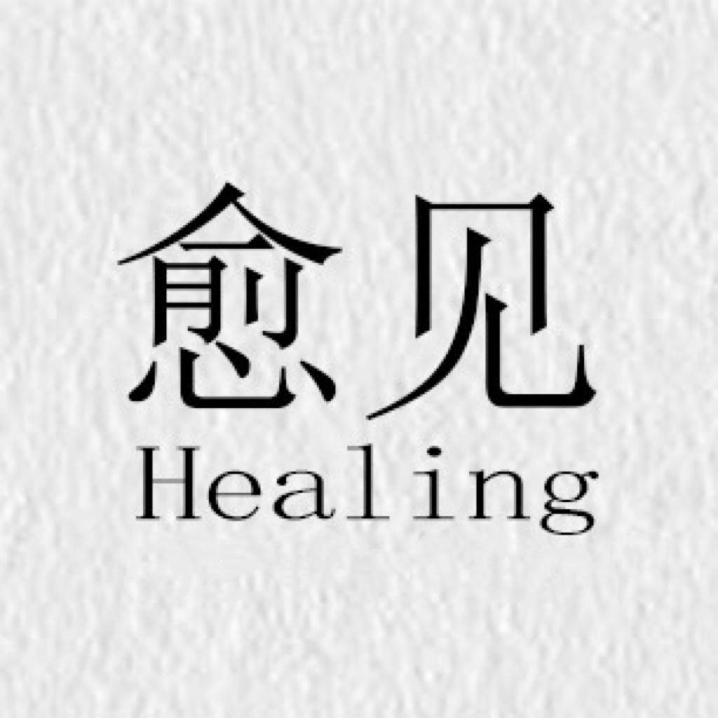 愈见Healing香薰疗愈馆