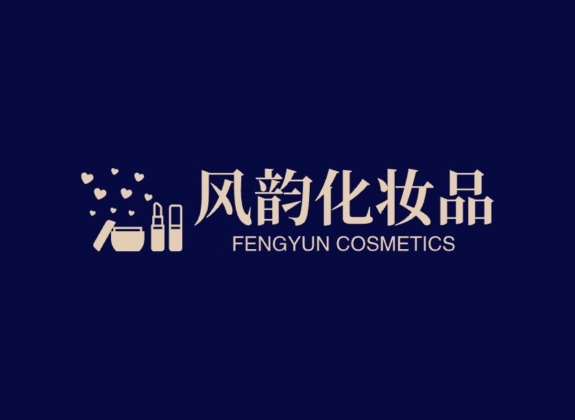 风韵化妆品