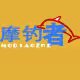 摩钓者渔具店企业店