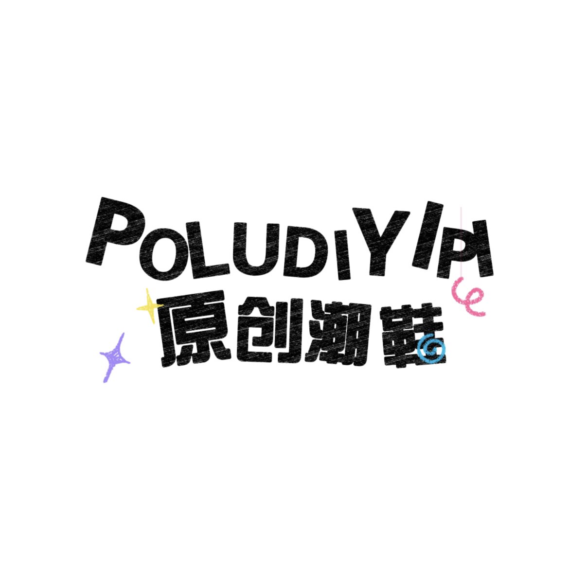 POLUDIYIPI原创潮鞋