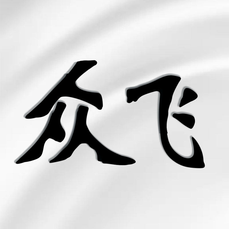 众飞食品商城