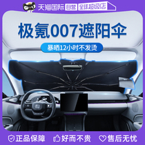 (Self-operated) Goodyear applicable Ji Krypton 007 car sunshade special front sun protection and heat insulation sunshade umbrella
