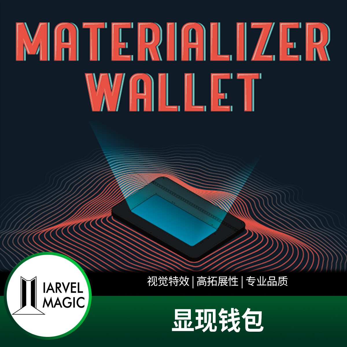 如CGI特效在钱包中显现Materializer Wallet实战体验_魔术道具_淘宝游戏网
