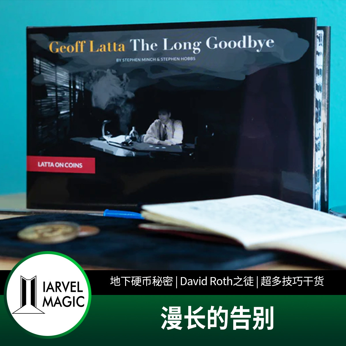 地下硬币魔法力作】The Long Goodbye：一场音乐与情感的漫长告别之旅！-魔术道具-淘宝好物网