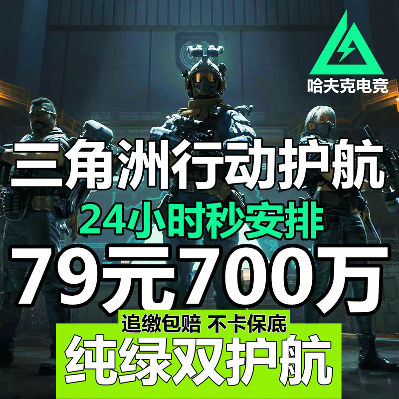 【Pure Green】Delta Force Escort Double Protection Pure Green Seizure and Compensation Mobile and Pc Games【Instant Arrangement】Zixing