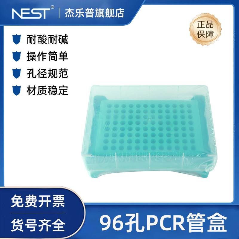 NEST耐思0.2ML 96孔PCR管架 PCR管盒 离心管架 八排管盒 407001