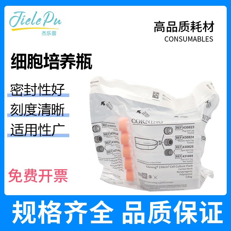 CORNING康宁150cm2透气盖无菌细胞培养瓶430825 5个/包 PS材质 无酶无热源