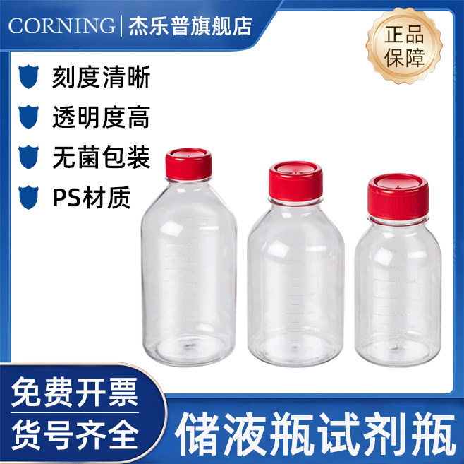 CORNING康宁125ml 250ML 500ML 1L储液瓶 试剂瓶  圆形广口带盖 PS材质无热源无菌8388 8390 8393 8396