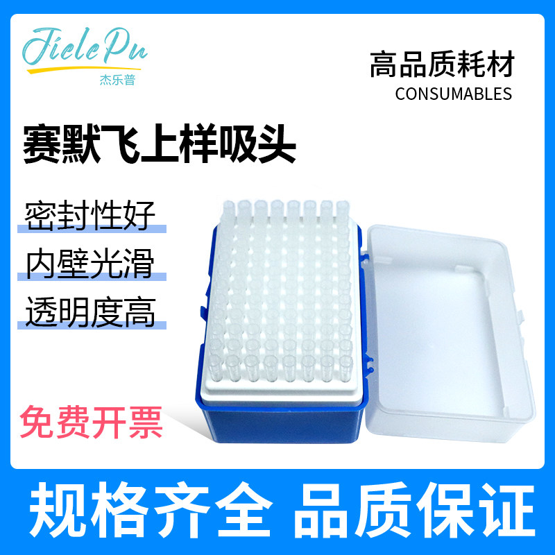 QSP 200ul点样吸头thermo琼脂糖凝胶电泳用加样蛋白上样枪头010-Q  H-010-96R-Q