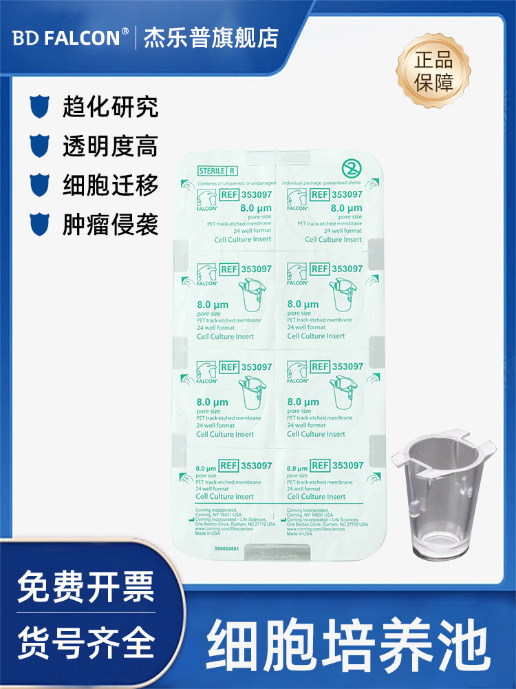 BD Falcon细胞培养池24孔板细胞小室 杰乐普品牌半透明PET膜孔径产品