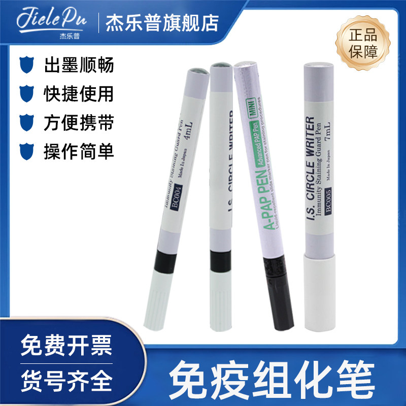 杰乐普免疫组化笔4ml8ml疏水笔阻水笔玻片笔划圈笔实验室免疫组化笔免疫组织化学PAP笔