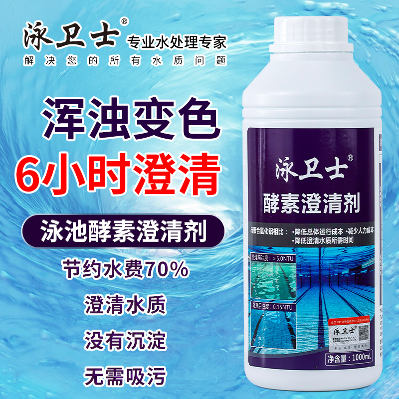 Swimming Pool Clarifier Coagulant Sewage Treatment Agent Swimming Pool Water Clarifier Enzyme Clarifier Swimming Pool Clarifier Coagulant Sewage Treatment Agent Swimming Pool Water Clarifier Enzyme Clarifier