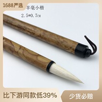 Beginners delicate and sharp brush with small regular script and fine brush with regular script.