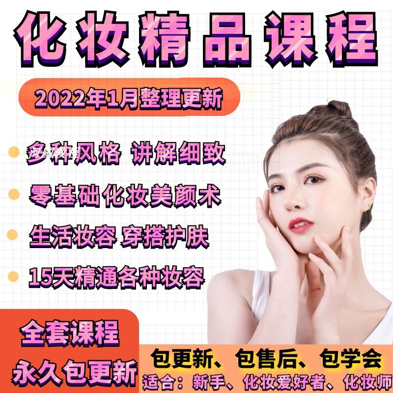 Learn makeup tutorial beauty makeup course novice beginners zero basic self-study training learning film teaching