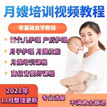 Monthly sister-in-law training course piece neonatal care maternal rehabilitation confinement meal spectrum mother nursery teacher video tutorial