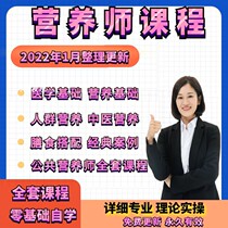 Public Dietitian Course Video Tutorial Basic Knowledge Electronic Edition Self-study Training Textbook Level 1 and Level 3 Item Bank