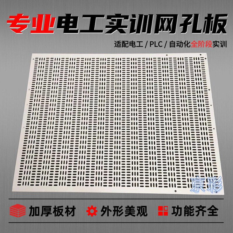 600800 Electrician Training Mesh Board Thickened Plate Electrician Training Skills Test Real Training Platform Perforated Installation Board