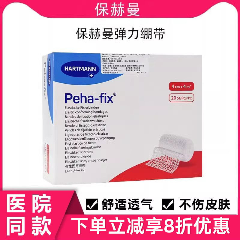 保赫曼保舒固弹力绷带Peha-fix非自粘淋巴水网状弹性固定绷带