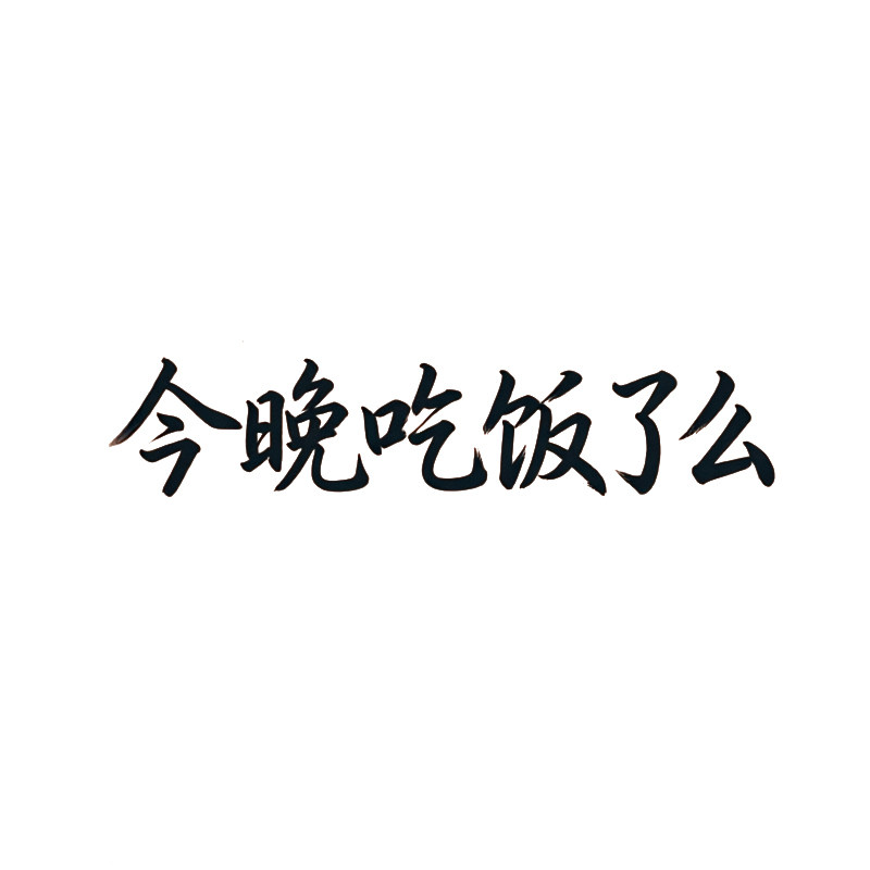 今晚吃饭了么
