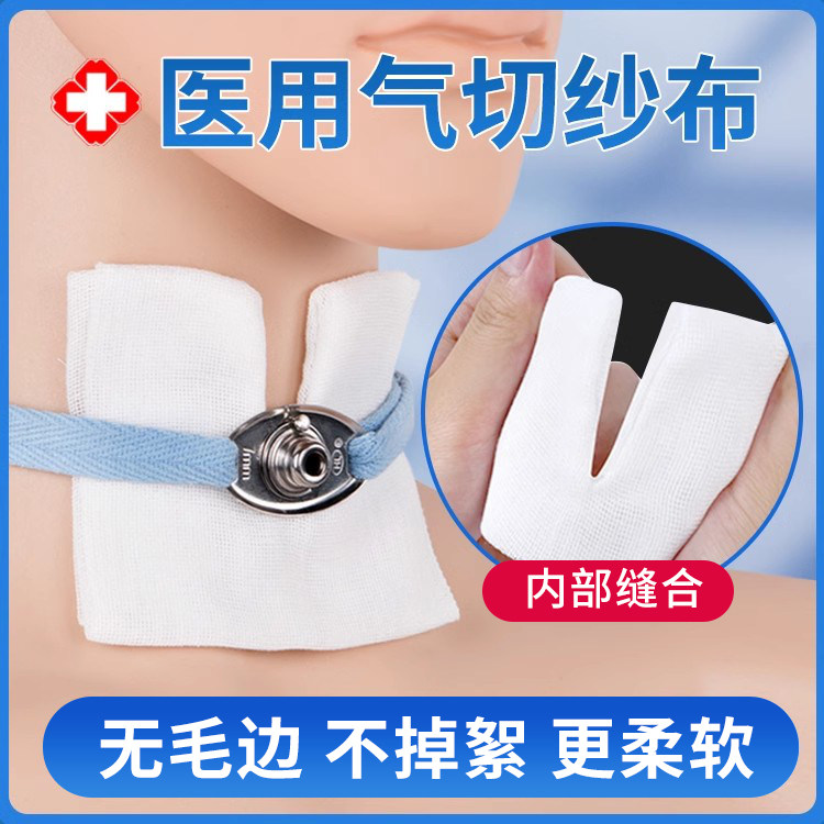 晨业医用气切专用纱布开口V型气管切开病人纱布块敷料脱脂棉片