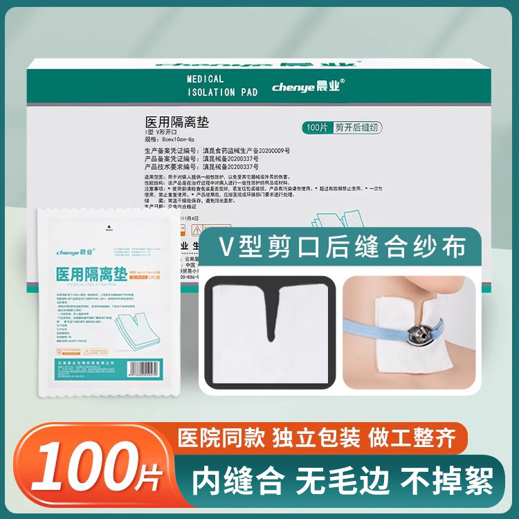 晨业医用气切纱布专用气管切开病人敷料V型形剪口手术开口纱布块