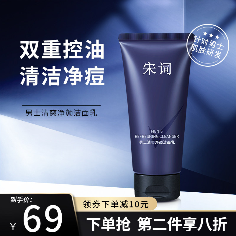 Song Ci Men's Refreshing Cleansing Cleanser Deep Cleansing Hydrating Moisturizing Cleanser For Skin Care Products