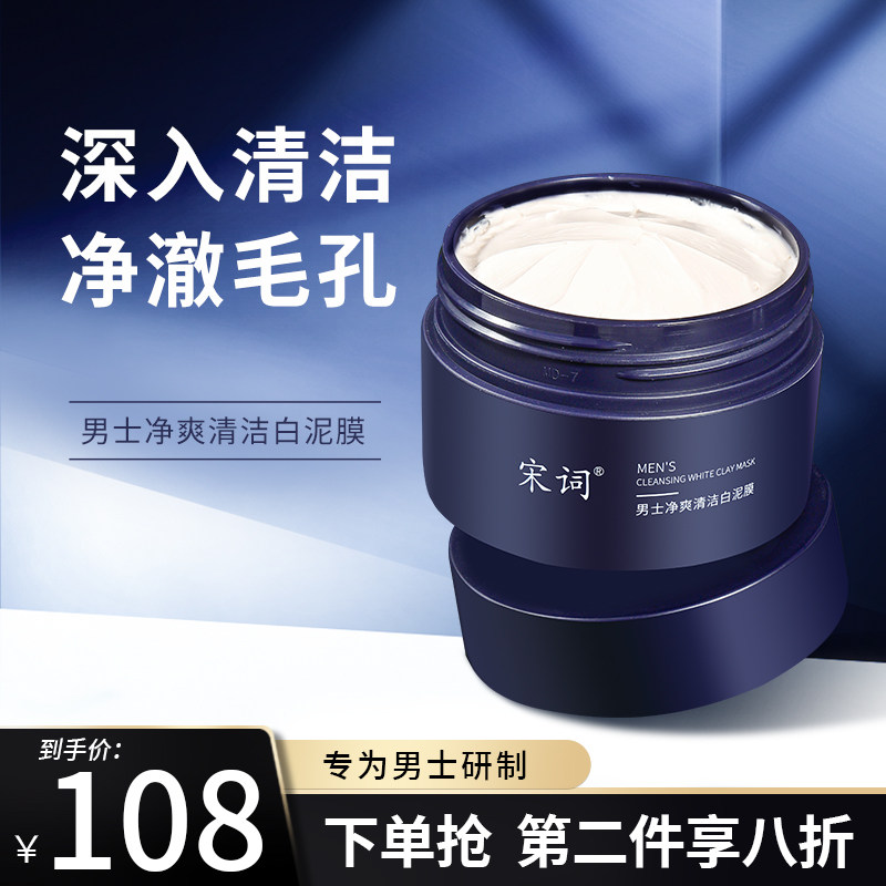 Song Ci Cleansing Mud Mask Men's Special White Mud Removing Oil Shine Pores Applying Mask Blackhead Official Flagship Store