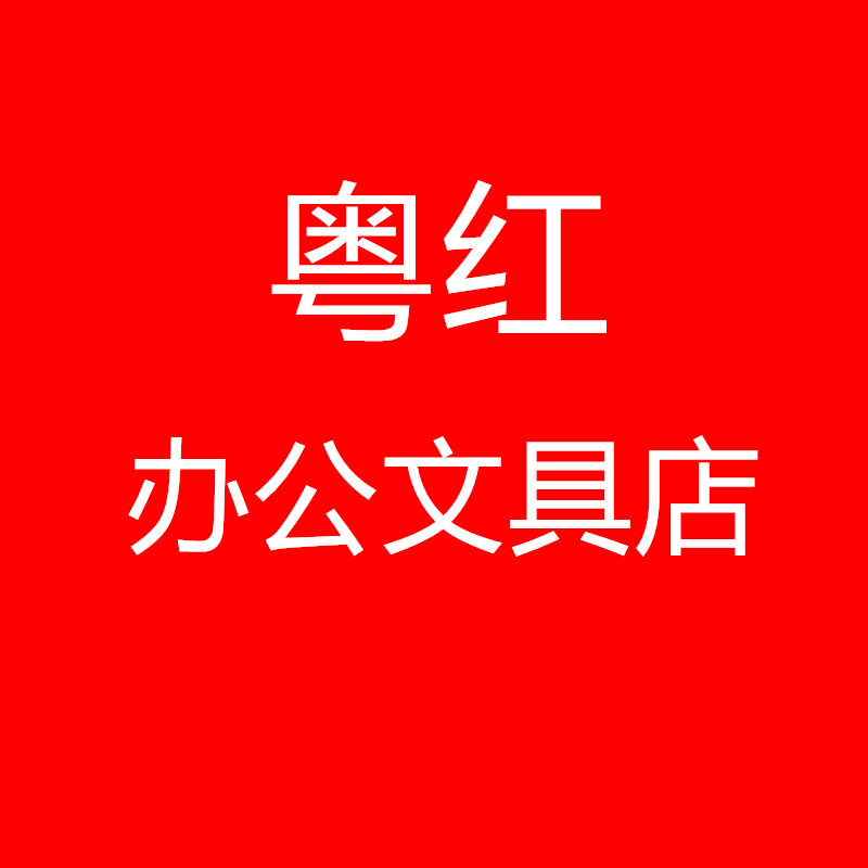 粤红办公文具店
