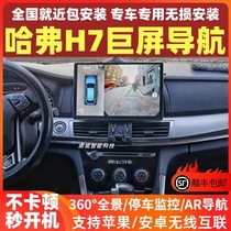 Suitable for 15-21 Great Wall Haval H7 Android central control large-screen navigation 360-degree panoramic reversing image all-in-one machine