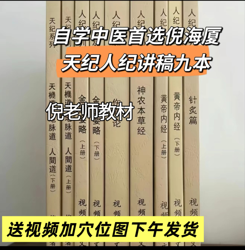 Actual Photos of the Complete Set of Ren Ji Tian Ji Lecture Notes + Residential Guide + Acupuncture + Jin Gui Yao Yue + Huang Di Nei Jing + Tian Ji Tu (9 Books) with Acupuncture Point Diagrams and Videos Provided by Master Ni