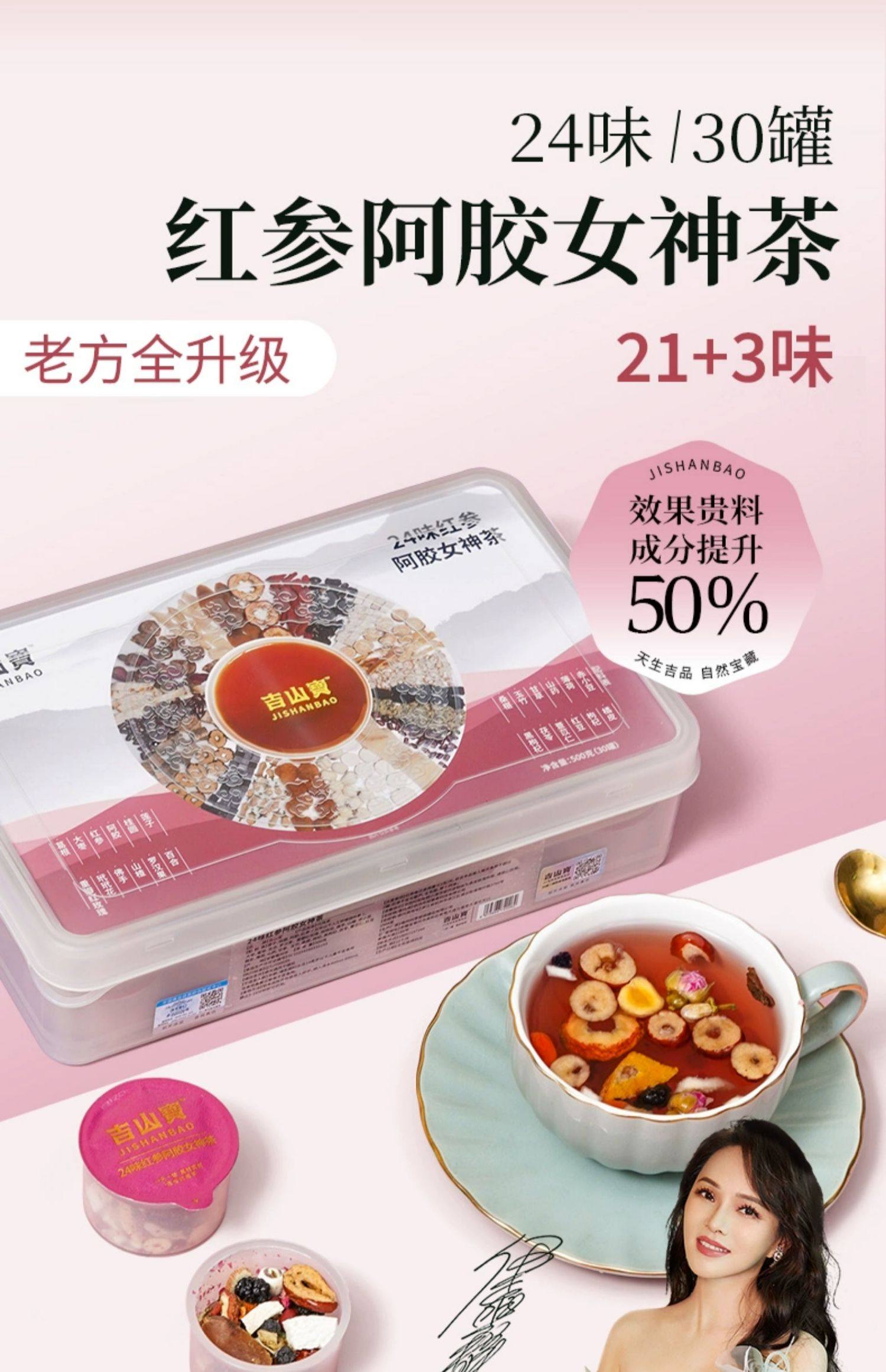 【中国直邮】伊能静同款  吉山宝  红参阿胶女神茶养生茶保健茶 小罐茶  24味高配版  30罐