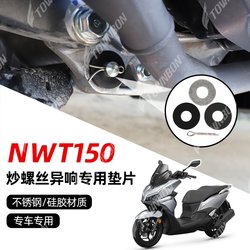 Suitable for Honda NWT150 to solve abnormal noise fried screw gasket to eliminate abnormal noise motorcycle Restoration accessories