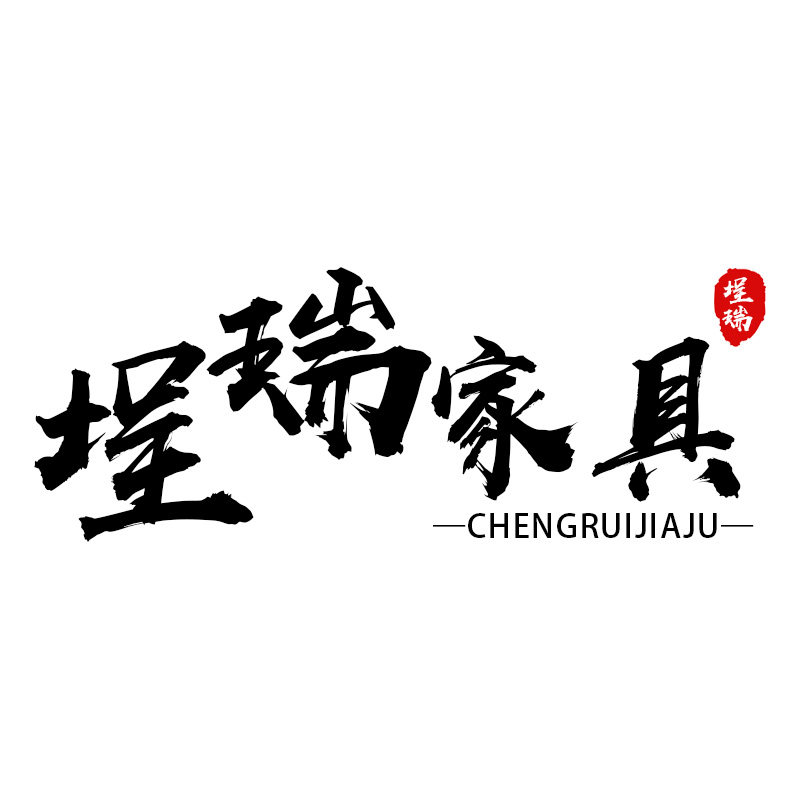 埕瑞家具